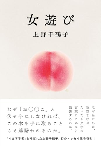 Amazon.co.jp: 上野 千鶴子: 本、バイオグラフィー、最新アップデート
